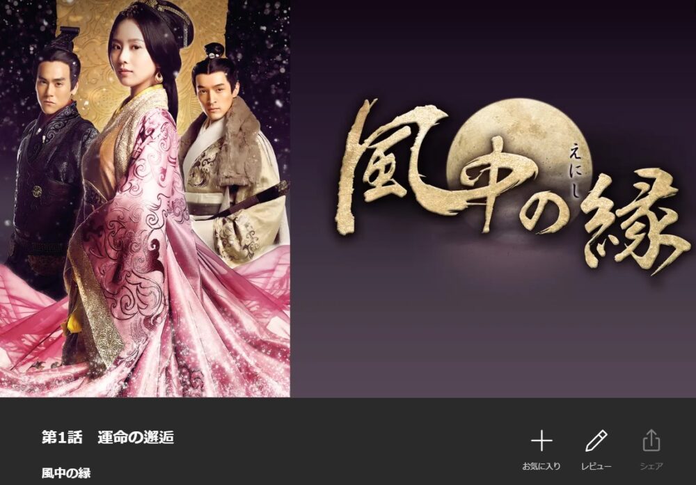 風中の縁　中国ドラマ